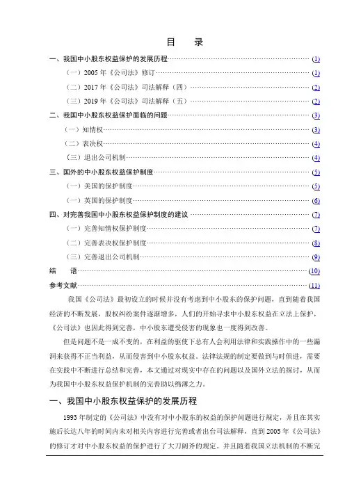 浅析我国中小股东权益保护制度