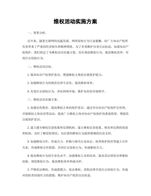 维权活动实施方案