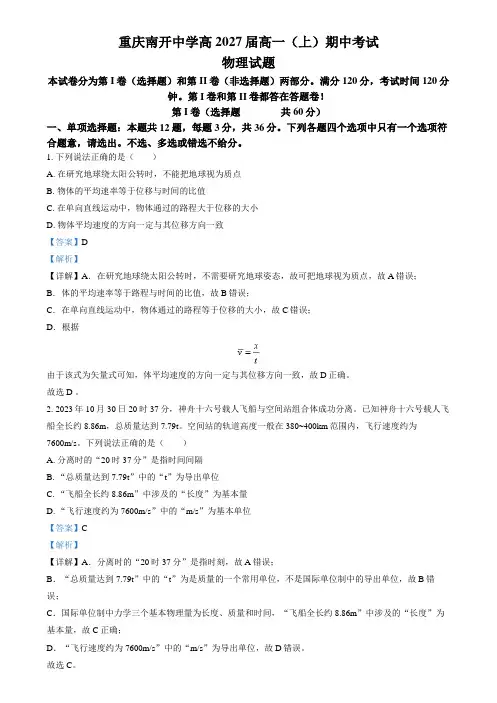 精品解析：重庆市南开中学2024-2025学年高一上学期期中物理试卷(解析版)