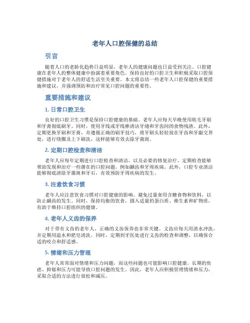 老年人口腔保健的总结