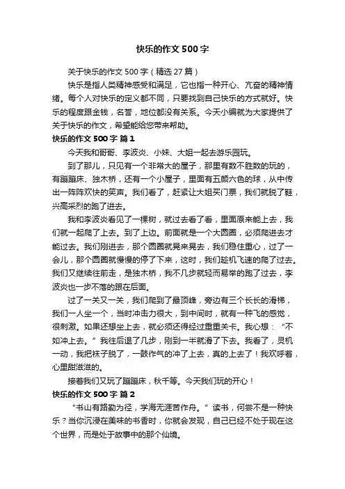 关于快乐的作文500字（精选27篇）