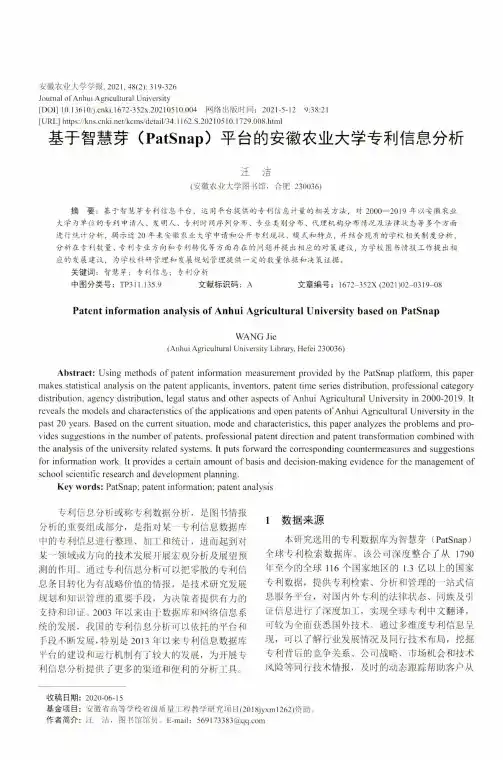 基于智慧芽(PatSnap)平台的安徽农业大学专利信息分析