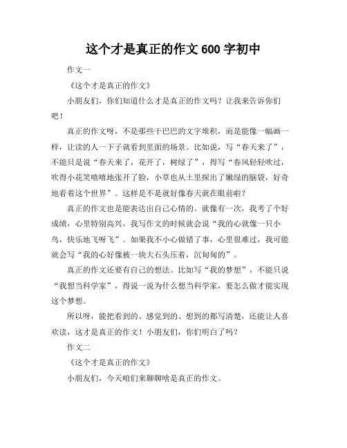 这个才是真正的作文600字初中
