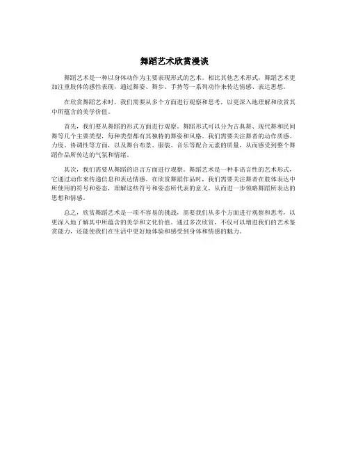 舞蹈艺术欣赏漫谈