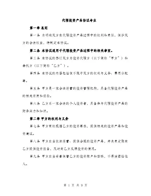 代理投资产品协议专业（三篇）