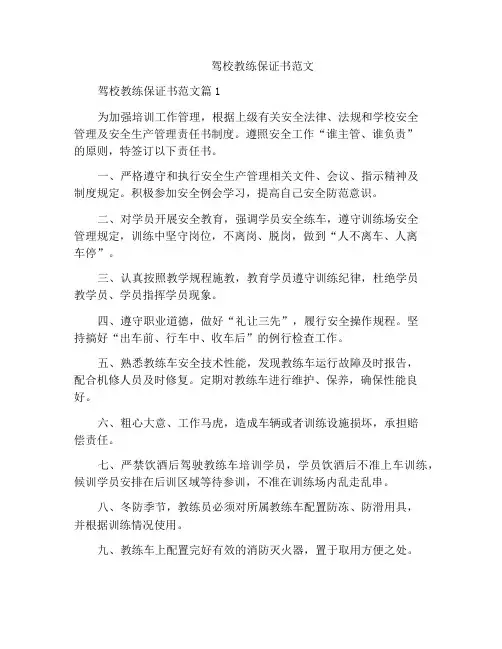 驾校教练保证书范文