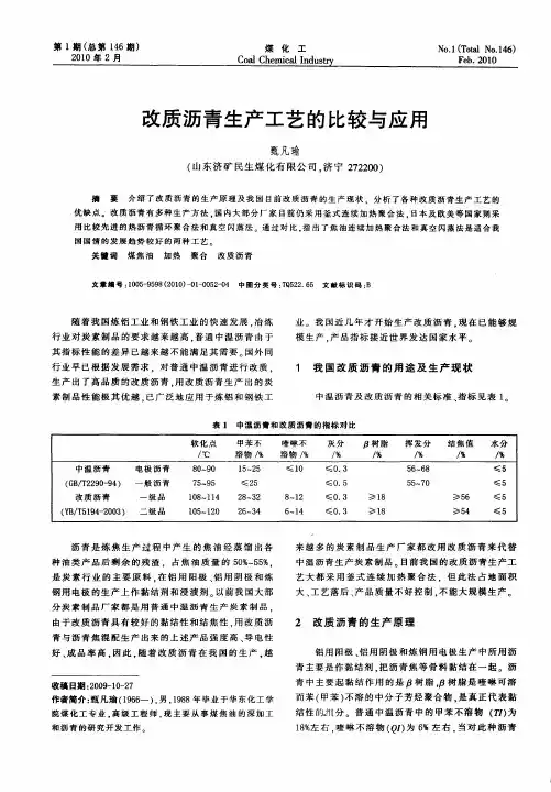 改质沥青生产工艺的比较与应用