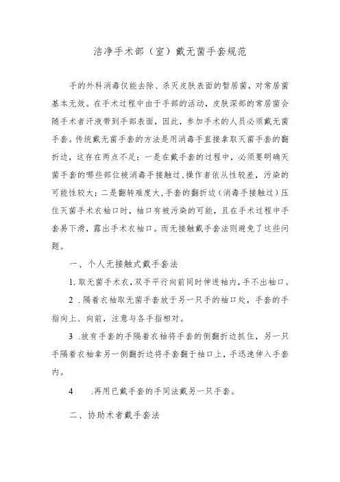 洁净手术部(室)戴无菌手套规范