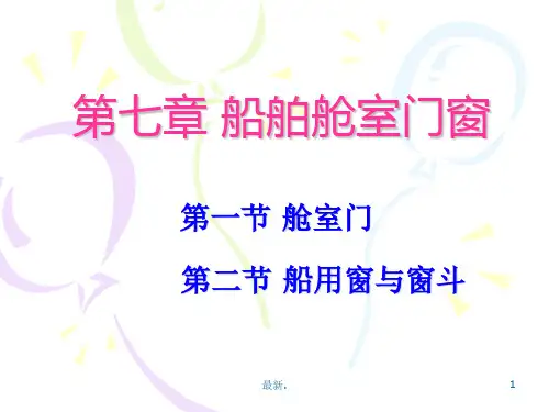 培训资料船舶舱室门窗.ppt