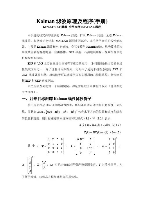 Kalman滤波原理及程序(指导手册)