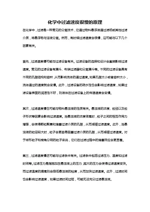 化学中过滤速度很慢的原理
