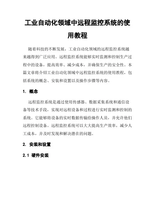 工业自动化领域中远程监控系统的使用教程