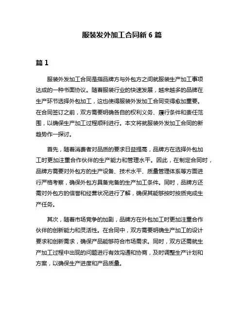 服装发外加工合同新6篇