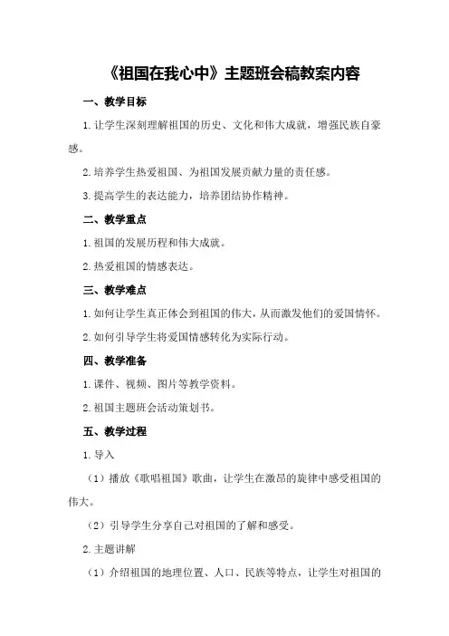 《祖国在我心中》主题班会稿教案内容