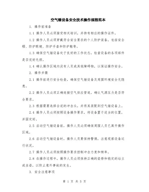 空气锤设备安全技术操作规程范本（2篇）
