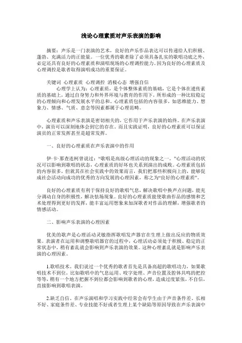 浅论心理素质对声乐表演的影响