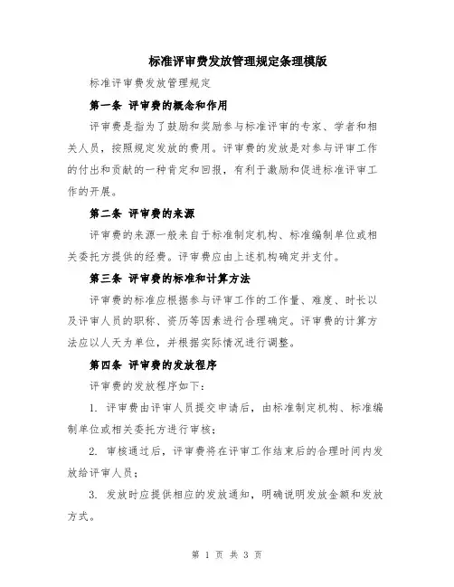 标准评审费发放管理规定条理模版
