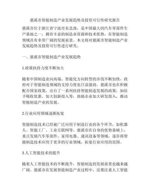 慈溪市智能制造产业发展趋势及投资可行性研究报告