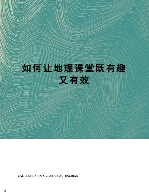 如何让地理课堂既有趣又有效