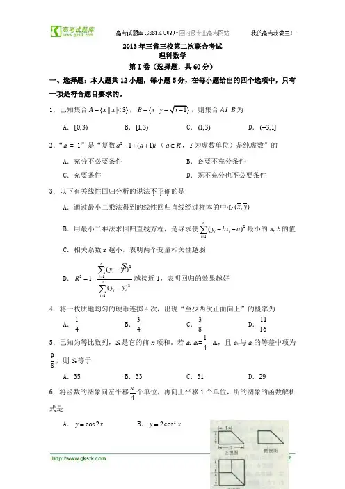 2013-东北三省三校-二模-理科数学