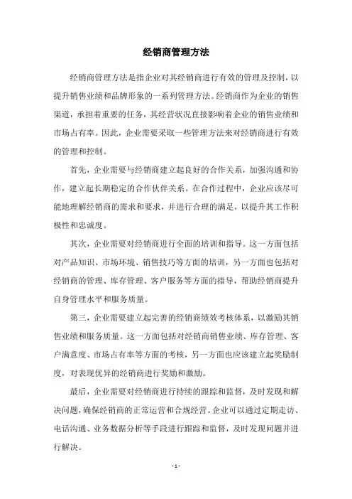经销商管理方法