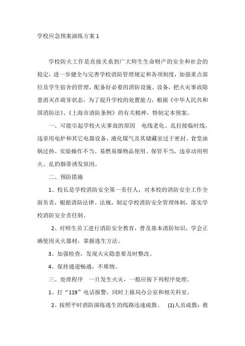 学校应急预案演练方案10篇