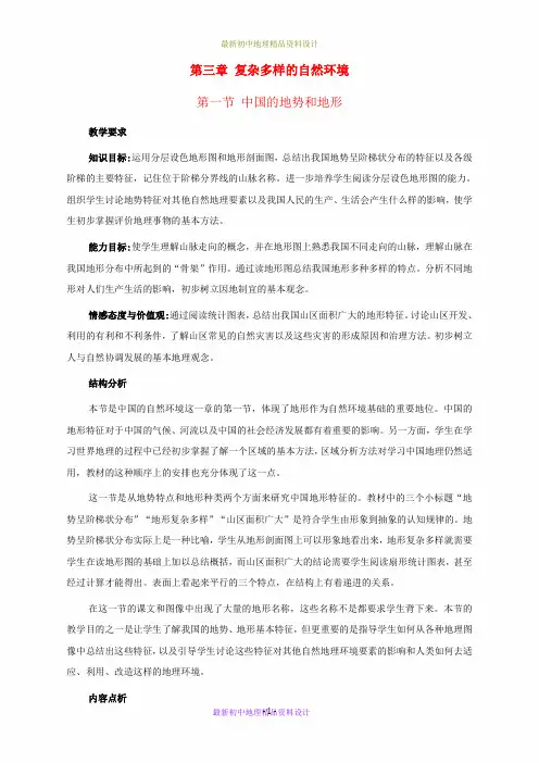 最新中图版初中地理七年级上册《3第3章 复杂多样的自然环境》精品教案 (5)