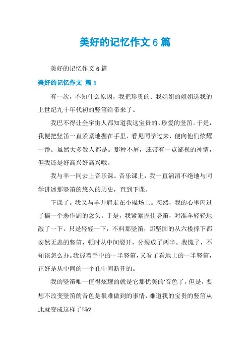 美好的记忆作文6篇