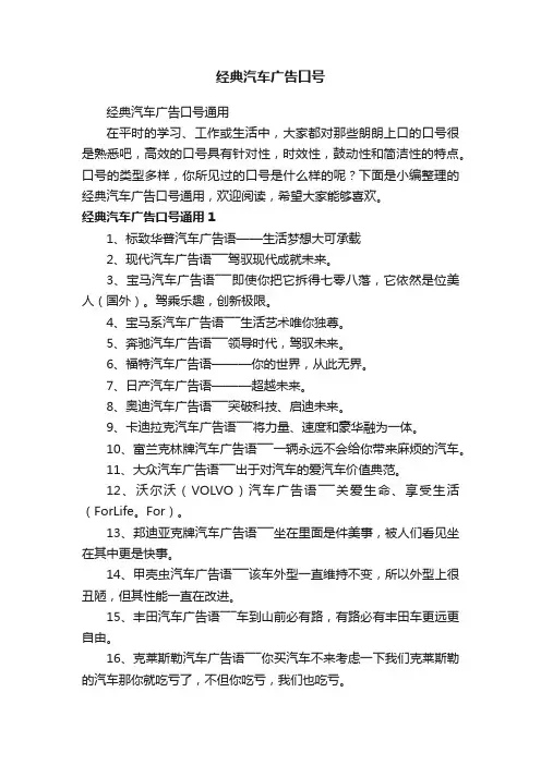 经典汽车广告口号通用