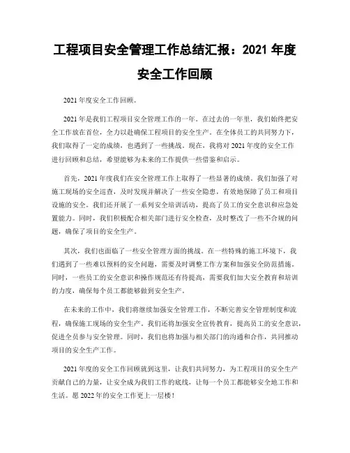 工程项目安全管理工作总结汇报：2021年度安全工作回顾