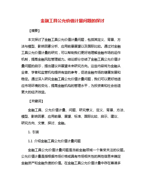 金融工具公允价值计量问题的探讨