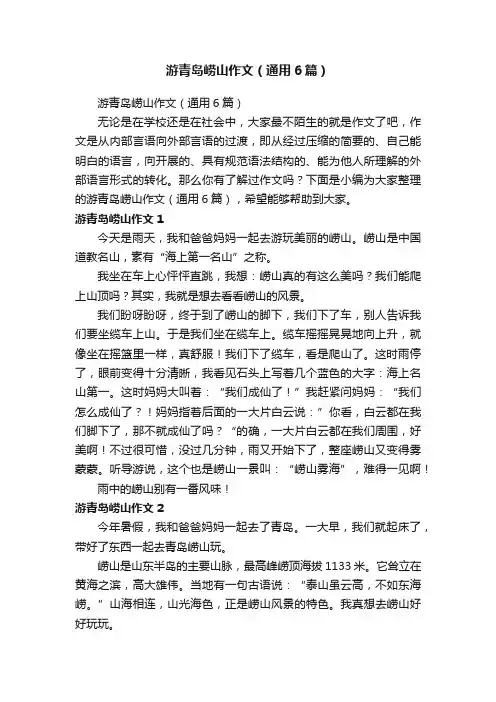 游青岛崂山作文（通用6篇）