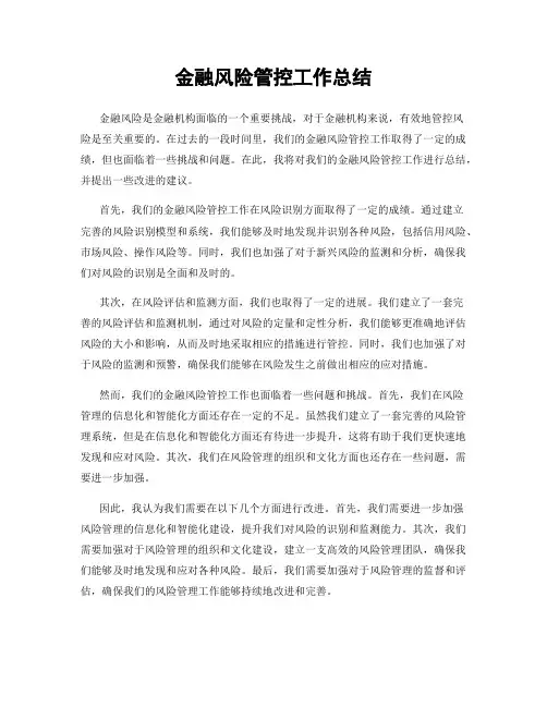 金融风险管控工作总结