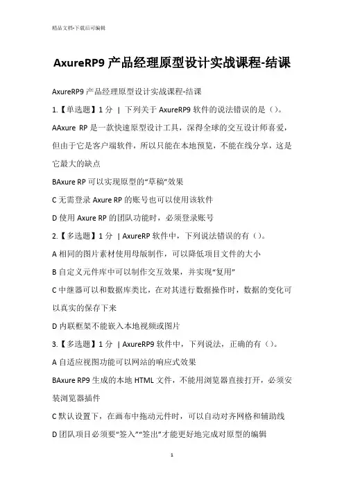 AxureRP9产品经理原型设计实战课程-结课
