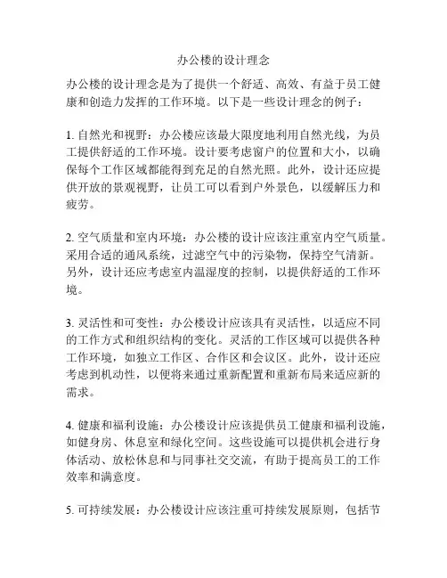 办公楼的设计理念
