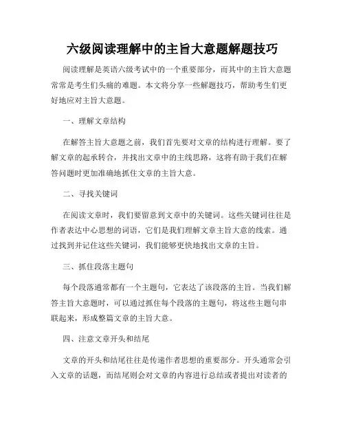 六级阅读理解中的主旨大意题解题技巧
