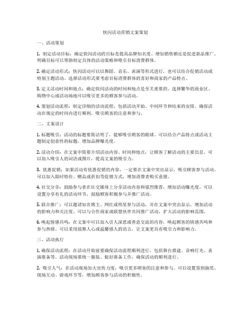 快闪活动营销文案策划