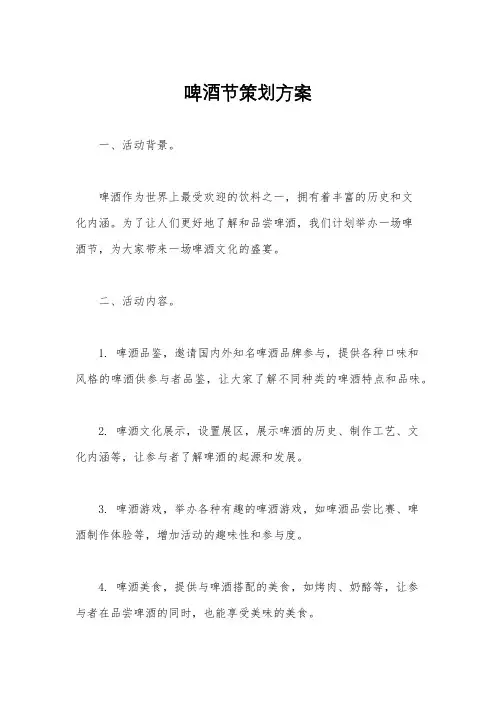啤酒节策划方案