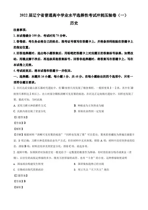 辽宁省2022届普通高中学业水平选择性考试冲刺压轴卷(一)历史试题(解析版)