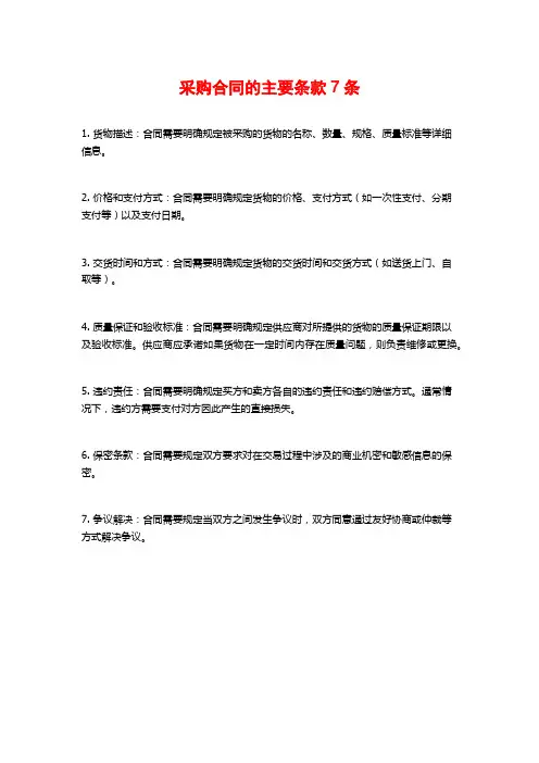 采购合同的主要条款7条