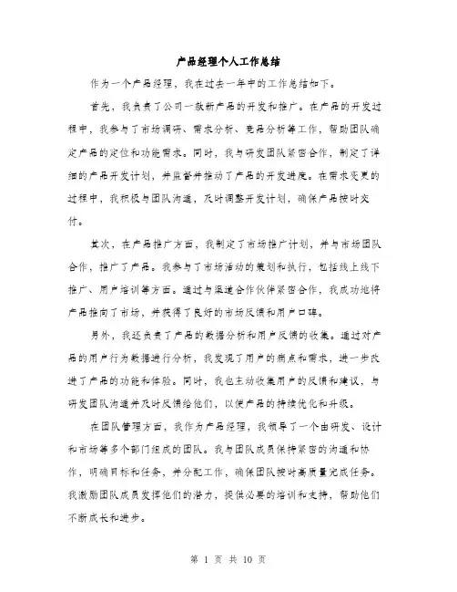 产品经理个人工作总结(5篇)