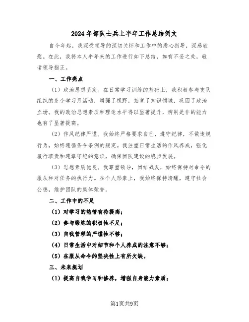 2024年部队士兵上半年工作总结例文（6篇）