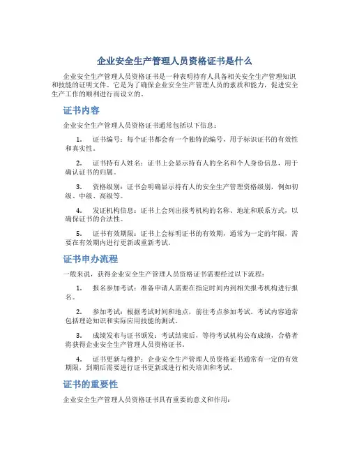 企业安全生产管理人员资格证书是什么