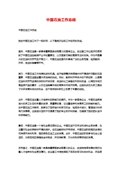 中国石油工作总结