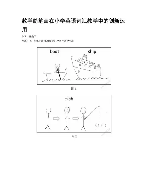 教学简笔画在小学英语词汇教学中的创新运用
