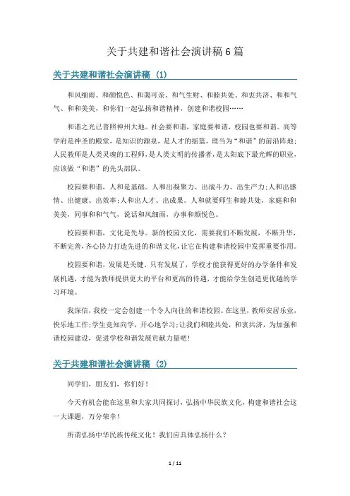关于共建和谐社会演讲稿6篇