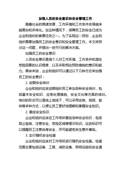加强人员的安全意识和安全管理工作