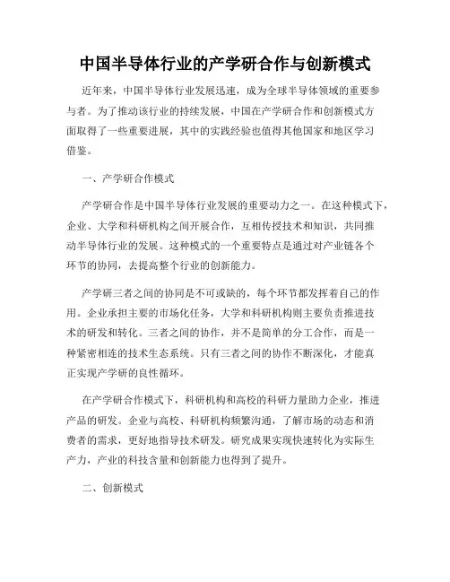 中国半导体行业的产学研合作与创新模式
