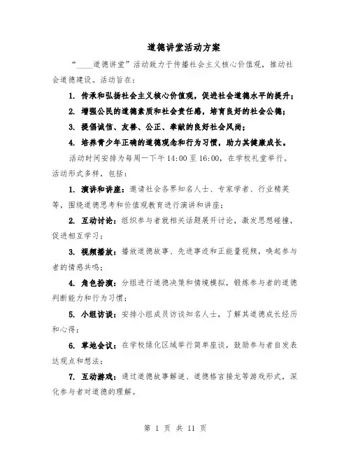 道德讲堂活动方案（5篇）
