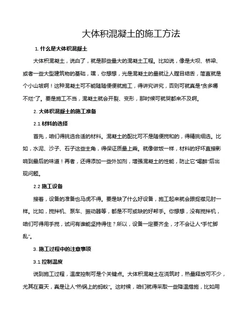 大体积混凝土的施工方法